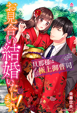 書籍化原作】いっそ、君が欲しいと言えたなら～冷徹御曹司は政略妻を深く激しく愛したい～ 玉紀直／著 | 小説投稿サイト ベリーズカフェ -  無料で読める恋愛&ファンタジー小説・コミック