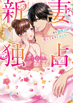 新妻独占 一途な御曹司の愛してるがとまらない | 小説サイト ベリーズ