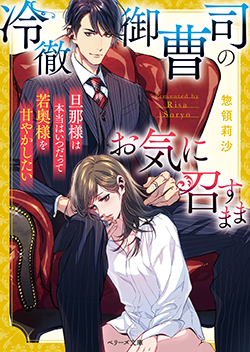 書籍化原作】冷徹御曹司のお気に召すまま～旦那様は本当はいつだって若奥様を甘やかしたい～ 惣領莉沙／著 | 小説投稿サイト ベリーズカフェ -  無料で読める恋愛&ファンタジー小説・コミック