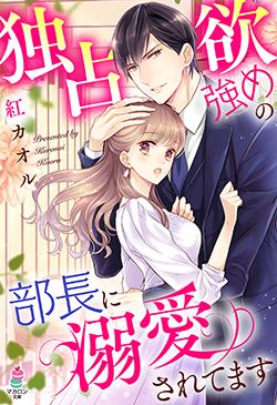 書籍化原作】独占欲強めの部長に溺愛されてます 紅カオル／著 | 小説投稿サイト ベリーズカフェ - 無料で読める恋愛&ファンタジー小説・コミック