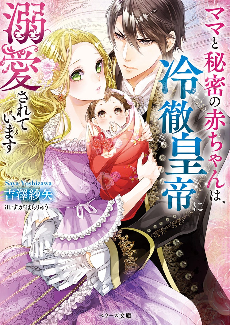 書籍化原作】ママと秘密の赤ちゃんは、冷徹皇帝に溺愛されています 吉澤紗矢／著 | 小説投稿サイト ベリーズカフェ -  無料で読める恋愛&ファンタジー小説・コミック