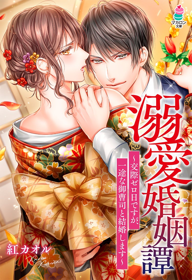 コミカライズ・書籍化原作】義兄の純愛～初めての恋もカラダも、エリート弁護士に教えられました～ 葉月りゅう／著 | 小説投稿サイト ベリーズカフェ -  無料で読める恋愛&ファンタジー小説・コミック