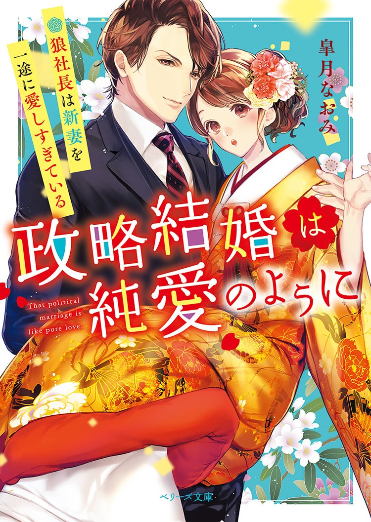 結婚が破談になったら、課長と子作りすることになりました！？ 蜜夢文庫／青砥あか(著者),逆月酒乱 - 文学、小説