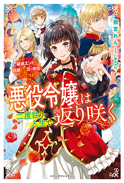 悪役令嬢は二度目の人生で返り咲く 破滅エンドを回避して 恋も帝位もいただきます 小説サイト ベリーズカフェ