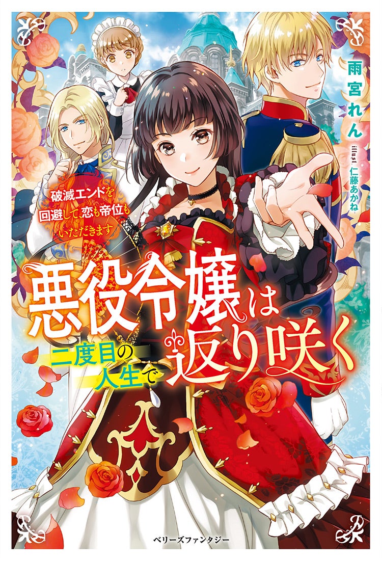 コミカライズ・書籍化原作】悪役令嬢は二度目の人生で返り咲く～破滅エンドを回避して、恋も帝位もいただきます～ 雨宮れん／著 | 小説投稿サイト  ベリーズカフェ - 無料で読める恋愛&ファンタジー小説・コミック