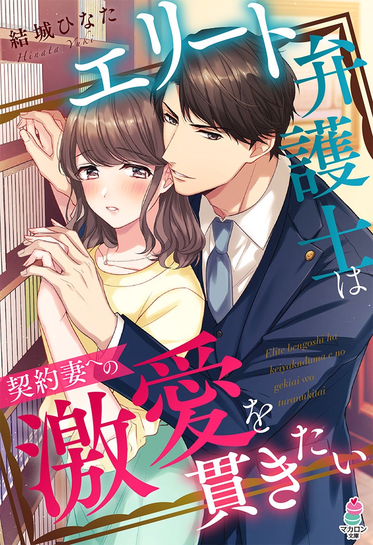 コミカライズ・書籍化原作】義兄の純愛～初めての恋もカラダも、エリート弁護士に教えられました～ 葉月りゅう／著 | 小説投稿サイト ベリーズカフェ -  無料で読める恋愛&ファンタジー小説・コミック