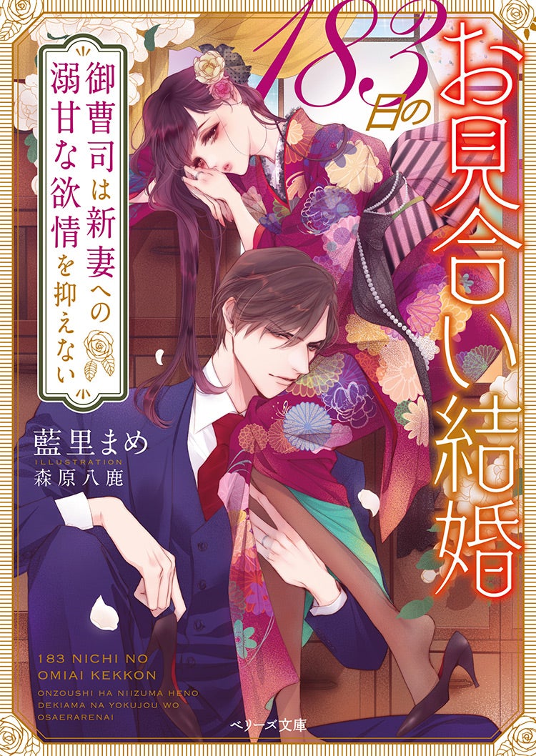 183日のお見合い結婚～御曹司は新妻への溺甘な欲情を抑えない～ | 小説