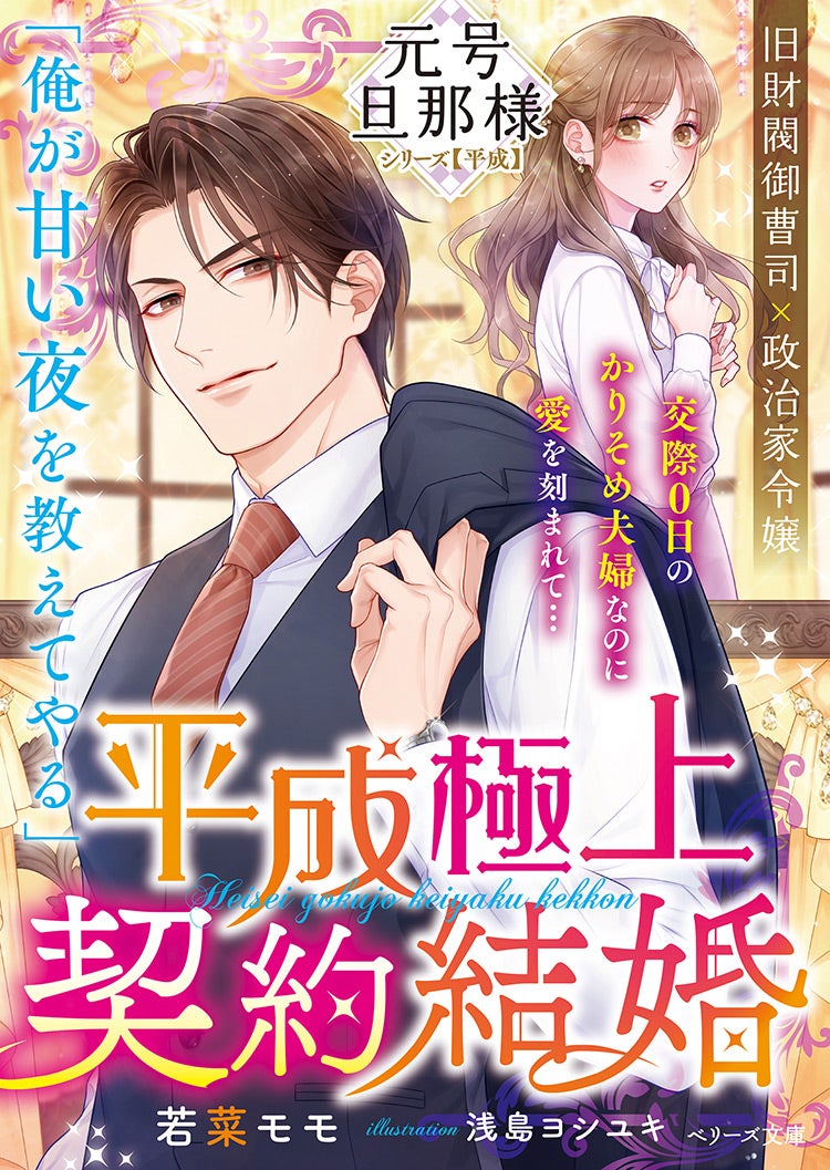 書籍化原作】平成極上契約結婚【元号旦那様シリーズ平成編】 若菜モモ