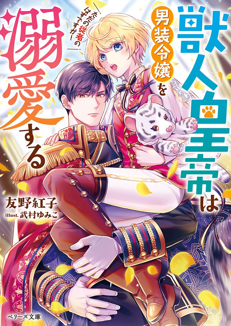 書籍化原作】獣人皇帝は男装令嬢を溺愛する ただの従者のはずですが！ 友野紅子／著 | 小説投稿サイト ベリーズカフェ -  無料で読める恋愛&ファンタジー小説・コミック