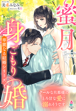 政略結婚 の作品一覧 人気順 小説サイト ベリーズカフェ