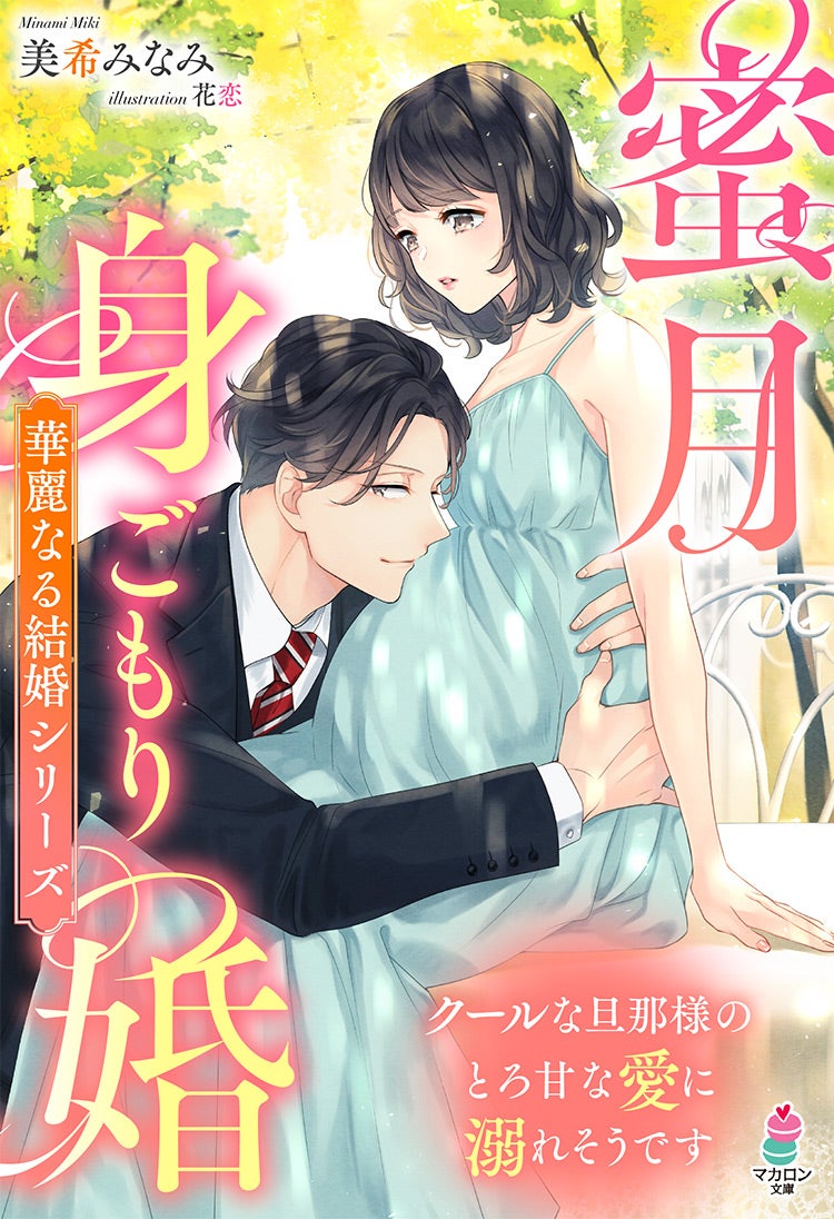 書籍化原作】蜜月身ごもり婚～クールな旦那様のとろ甘な愛に溺れそうです～【華麗なる結婚シリーズ】 美希みなみ／著 | 小説投稿サイト ベリーズカフェ -  無料で読める恋愛u0026ファンタジー小説・コミック