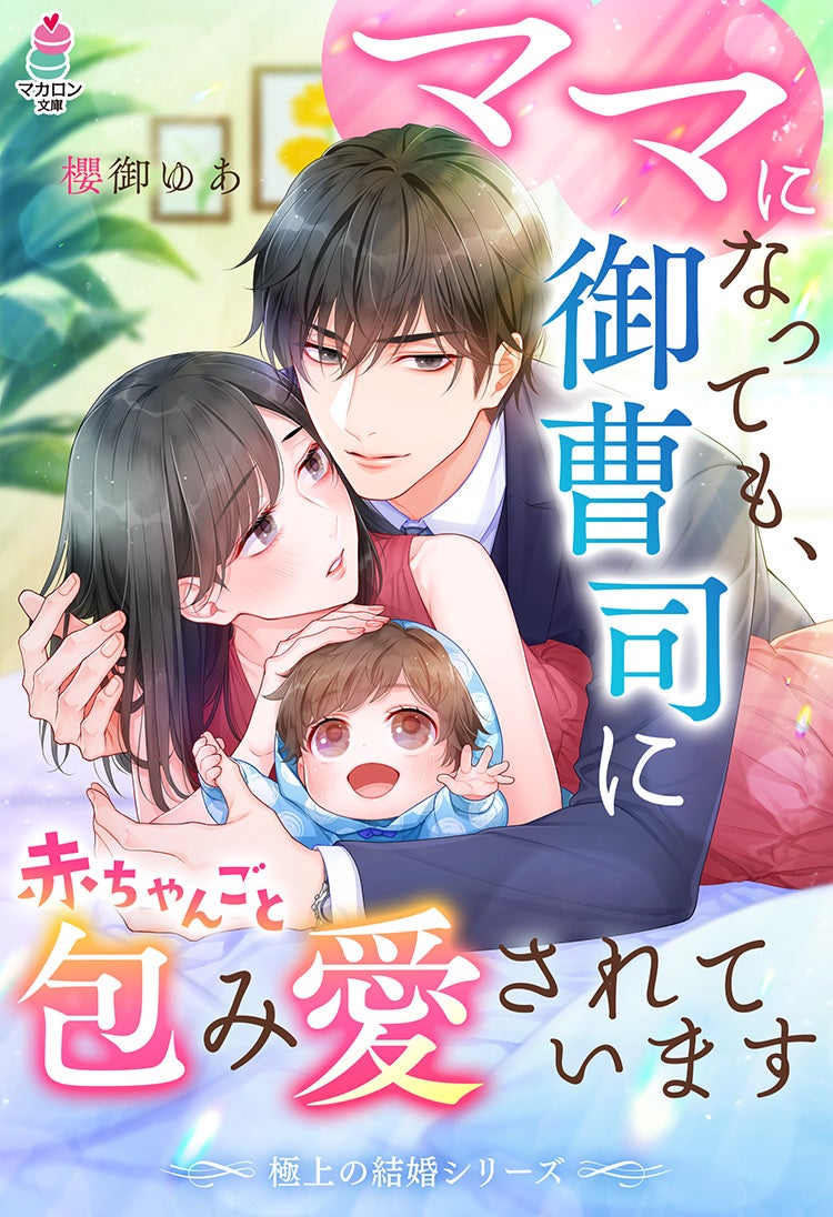 書籍化原作】【極上の結婚シリーズ】ママになっても、御曹司に赤ちゃんごと包み愛されています 櫻御ゆあ／著 | 小説投稿サイト ベリーズカフェ -  無料で読める恋愛&ファンタジー小説・コミック