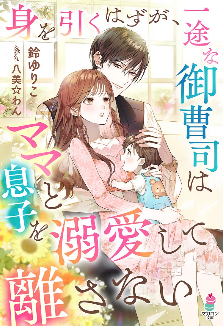 身を引くはずが、一途な御曹司はママと息子を溺愛して離さない | 小説