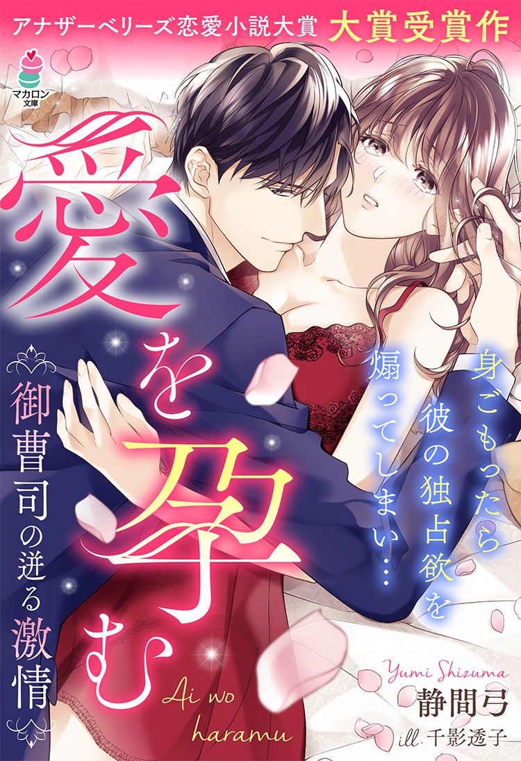 書籍化原作】いっそ、君が欲しいと言えたなら～冷徹御曹司は政略妻を深く激しく愛したい～ 玉紀直／著 | 小説投稿サイト ベリーズカフェ -  無料で読める恋愛&ファンタジー小説・コミック