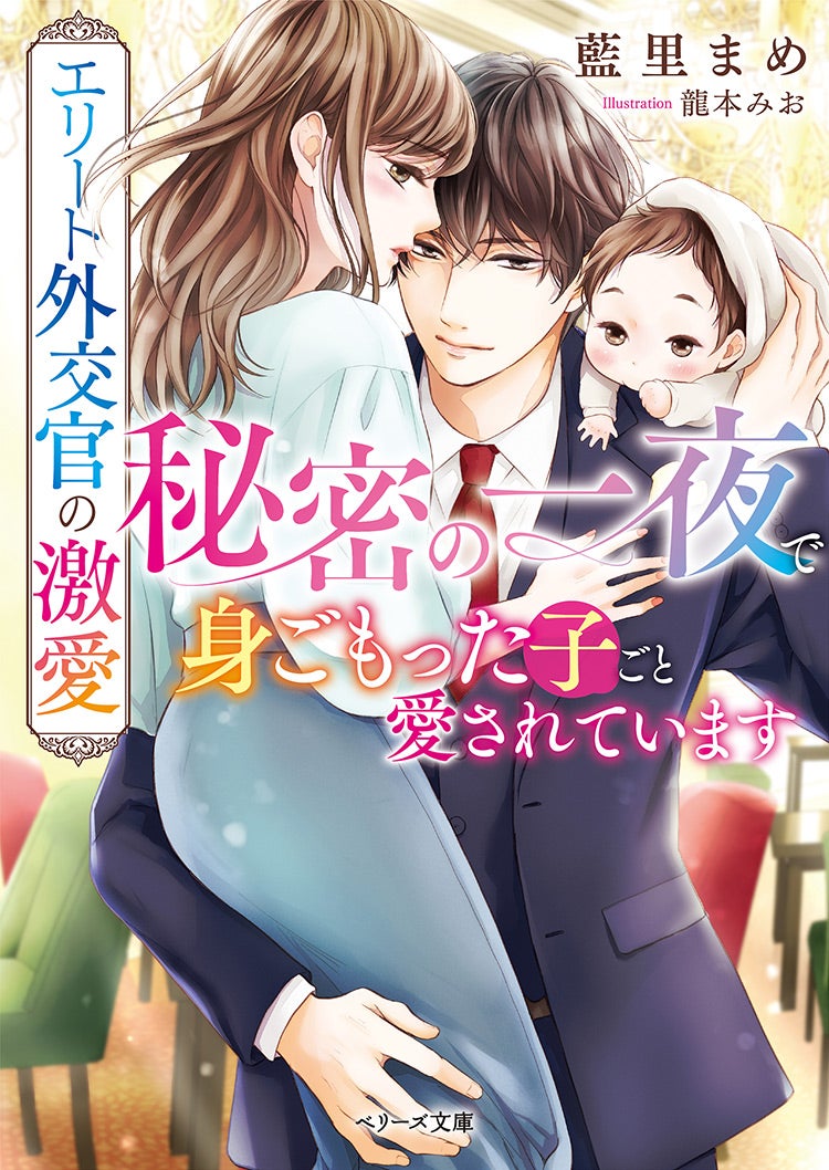 書籍化原作】エリート外交官の激愛～秘密の一夜で身ごもった子ごと愛されています～ 藍里まめ／著 | 小説投稿サイト ベリーズカフェ -  無料で読める恋愛&ファンタジー小説・コミック