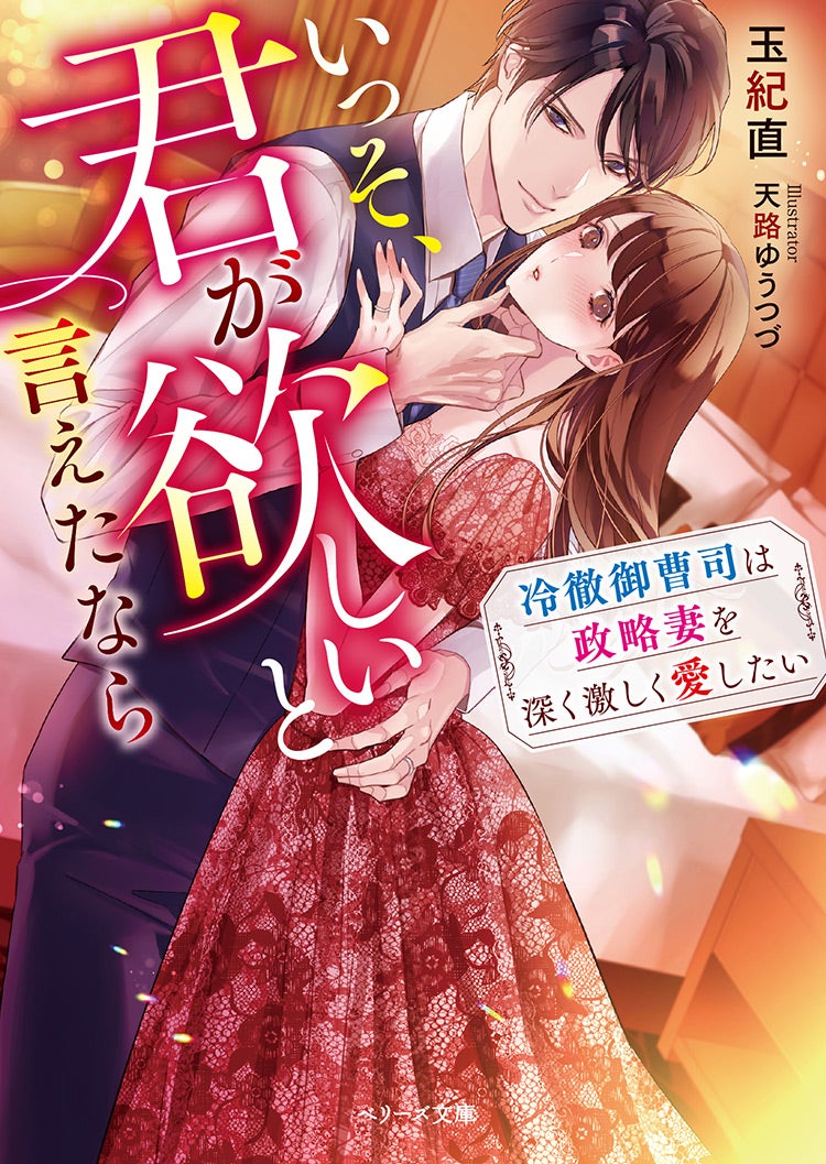 書籍化原作】いっそ、君が欲しいと言えたなら～冷徹御曹司は政略妻を深く激しく愛したい～ 玉紀直／著 | 小説投稿サイト ベリーズカフェ -  無料で読める恋愛&ファンタジー小説・コミック