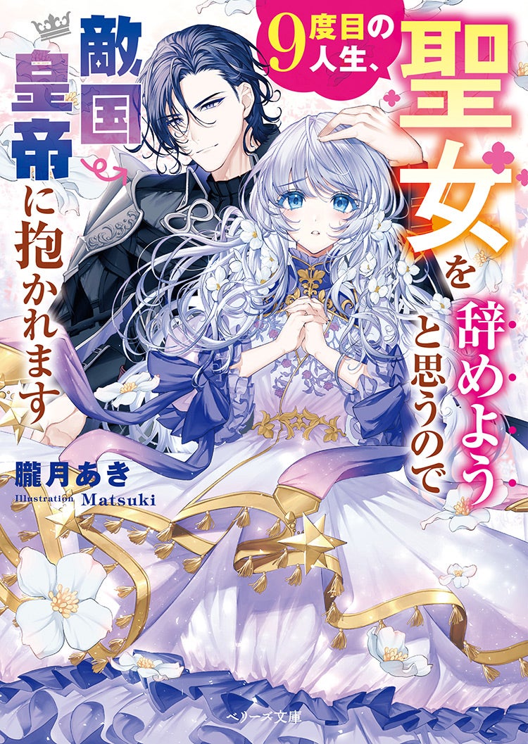 書籍化原作】９度目の人生、聖女を辞めようと思うので敵国皇帝に抱かれます 朧月あき／著 | 小説投稿サイト ベリーズカフェ -  無料で読める恋愛&ファンタジー小説・コミック