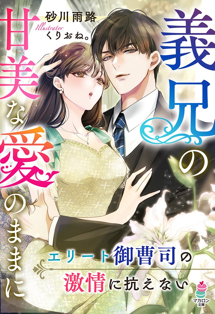 書籍化原作】義兄の甘美な愛のままに～エリート御曹司の激情に抗えない～ 砂川雨路／著 | 小説投稿サイト ベリーズカフェ -  無料で読める恋愛&ファンタジー小説・コミック