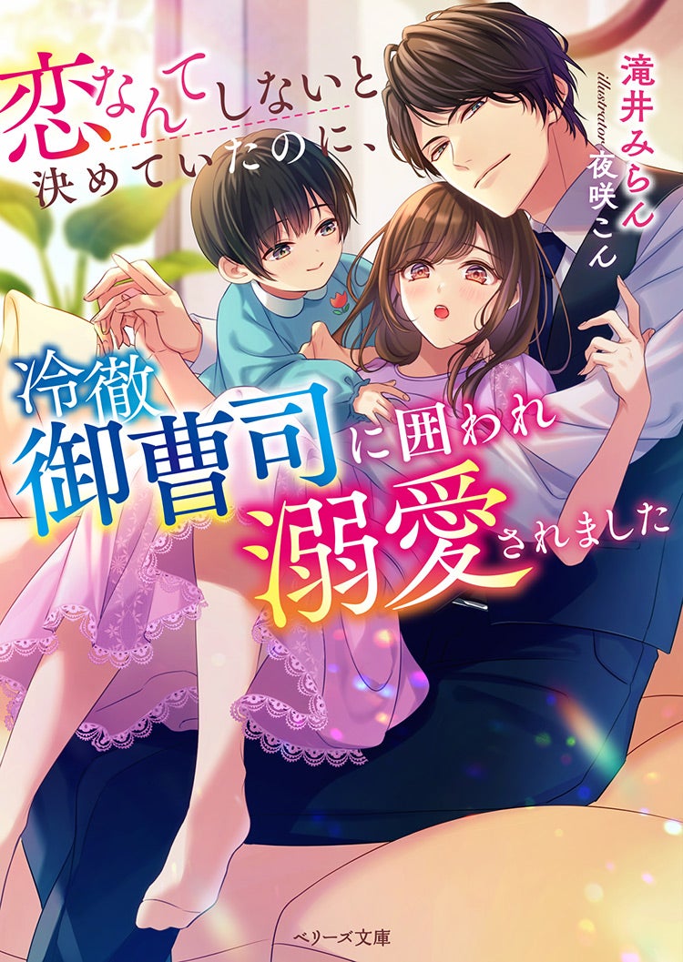 書籍化原作】恋なんてしないと決めていたのに、冷徹御曹司に囲われ溺愛