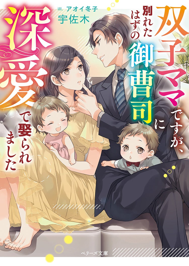 書籍化原作】双子ママですが、別れたはずの御曹司に深愛で娶られました 宇佐木／著 | 小説投稿サイト ベリーズカフェ -  無料で読める恋愛&ファンタジー小説・コミック