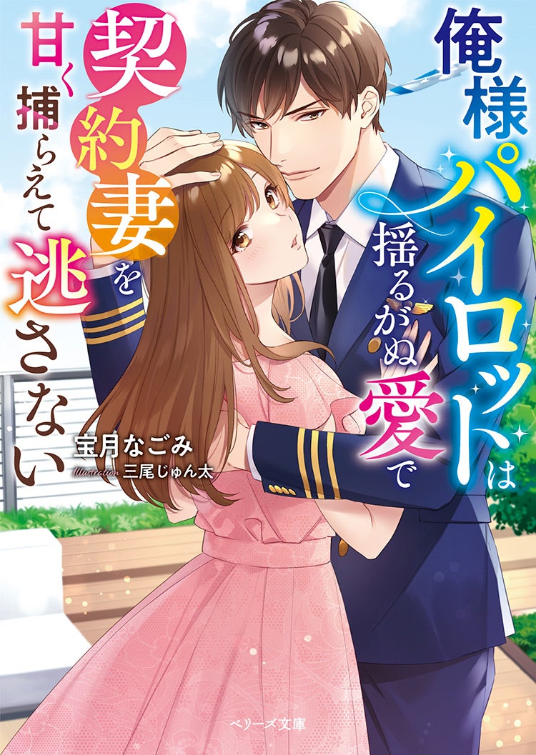 書籍化原作】俺様パイロットは揺るがぬ愛で契約妻を甘く捕らえて逃さない 宝月なごみ／著 | 小説投稿サイト ベリーズカフェ -  無料で読める恋愛&ファンタジー小説・コミック