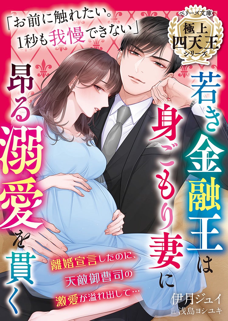 書籍化原作】若き金融王は身ごもり妻に昂る溺愛を貫く【極上四天王