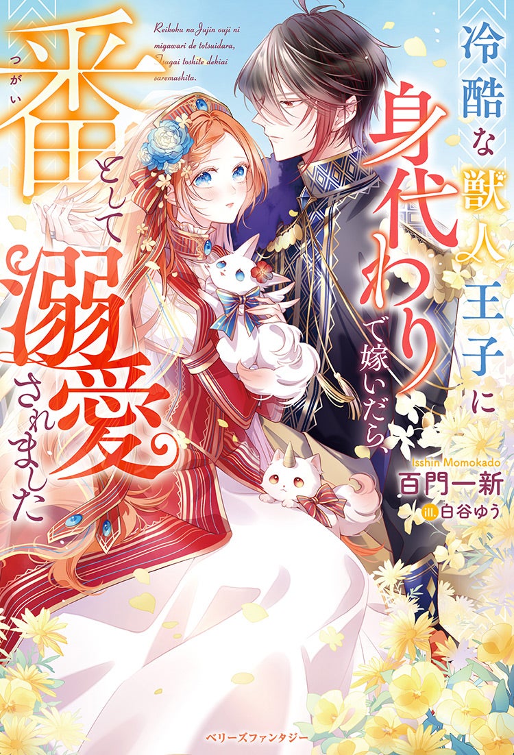 コミカライズ・書籍化原作】冷酷な獣人王子に身代わりで嫁いだら、番（つがい）として溺愛されました 百門一新／著 | 小説投稿サイト ベリーズカフェ -  無料で読める恋愛&ファンタジー小説・コミック