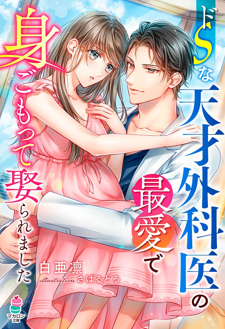 書籍化原作】ドＳな天才外科医の最愛で身ごもって娶られました 白亜凛／著 | 小説投稿サイト ベリーズカフェ -  無料で読める恋愛&ファンタジー小説・コミック