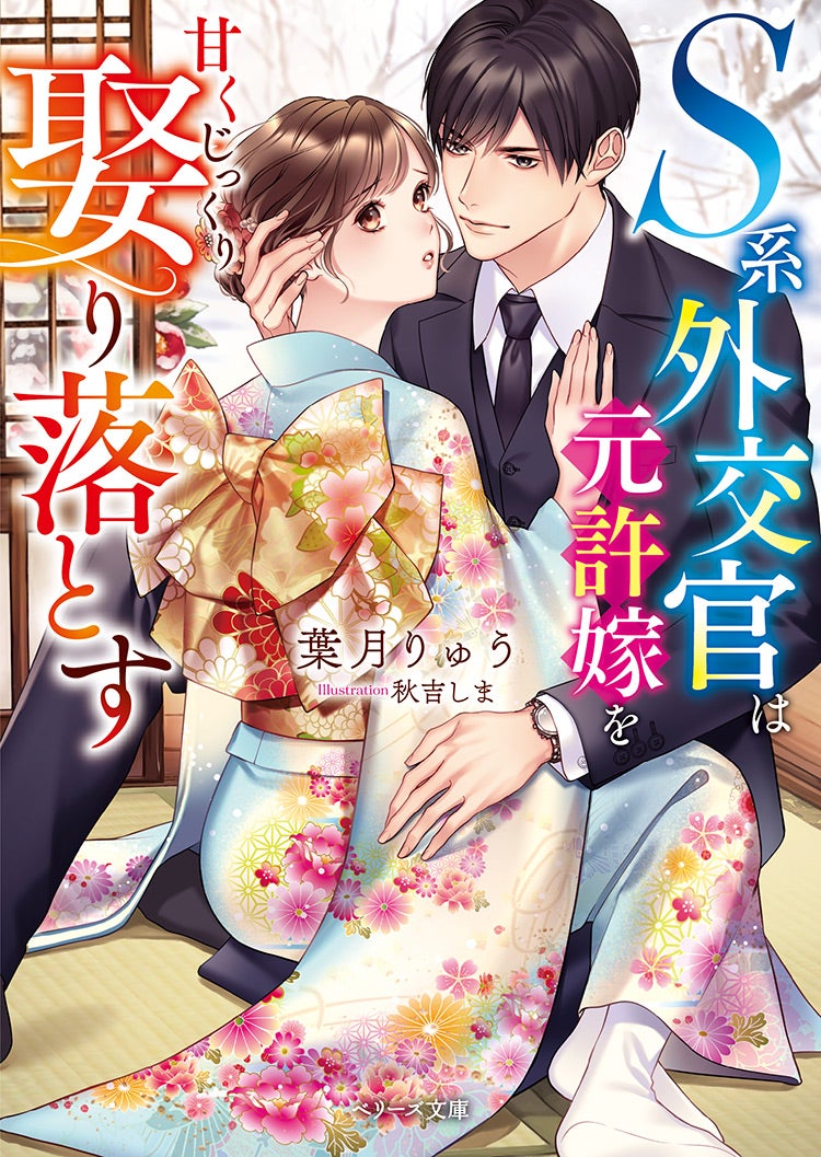 ⭐️ベリーズ文庫1月新刊6冊 怜悧な外交官がパパになって…他