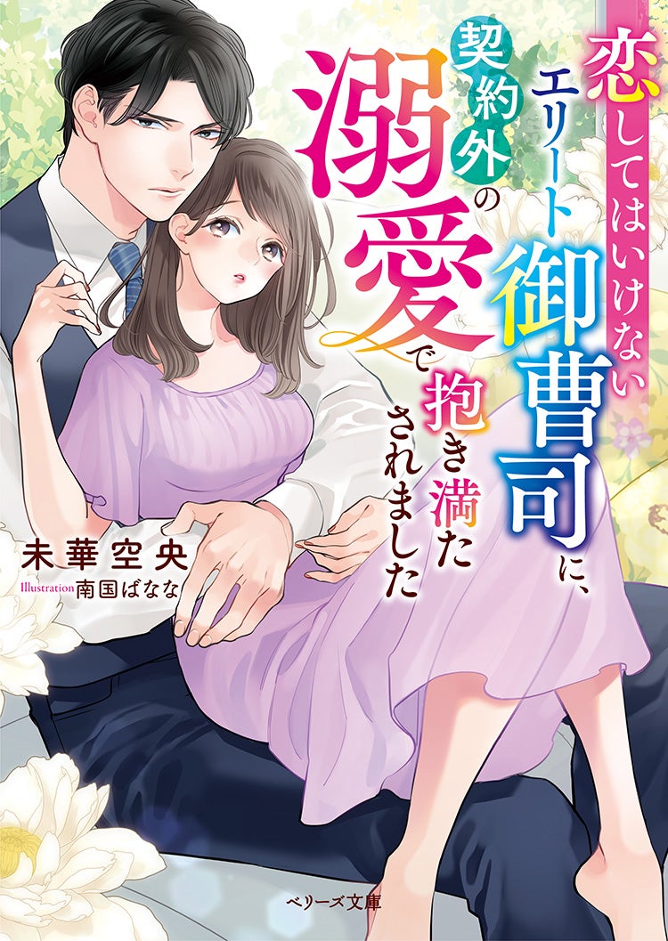 書籍化原作】恋してはいけないエリート御曹司に、契約外の溺愛で抱き満たされました 未華 空央／著 | 小説投稿サイト ベリーズカフェ -  無料で読める恋愛&ファンタジー小説・コミック