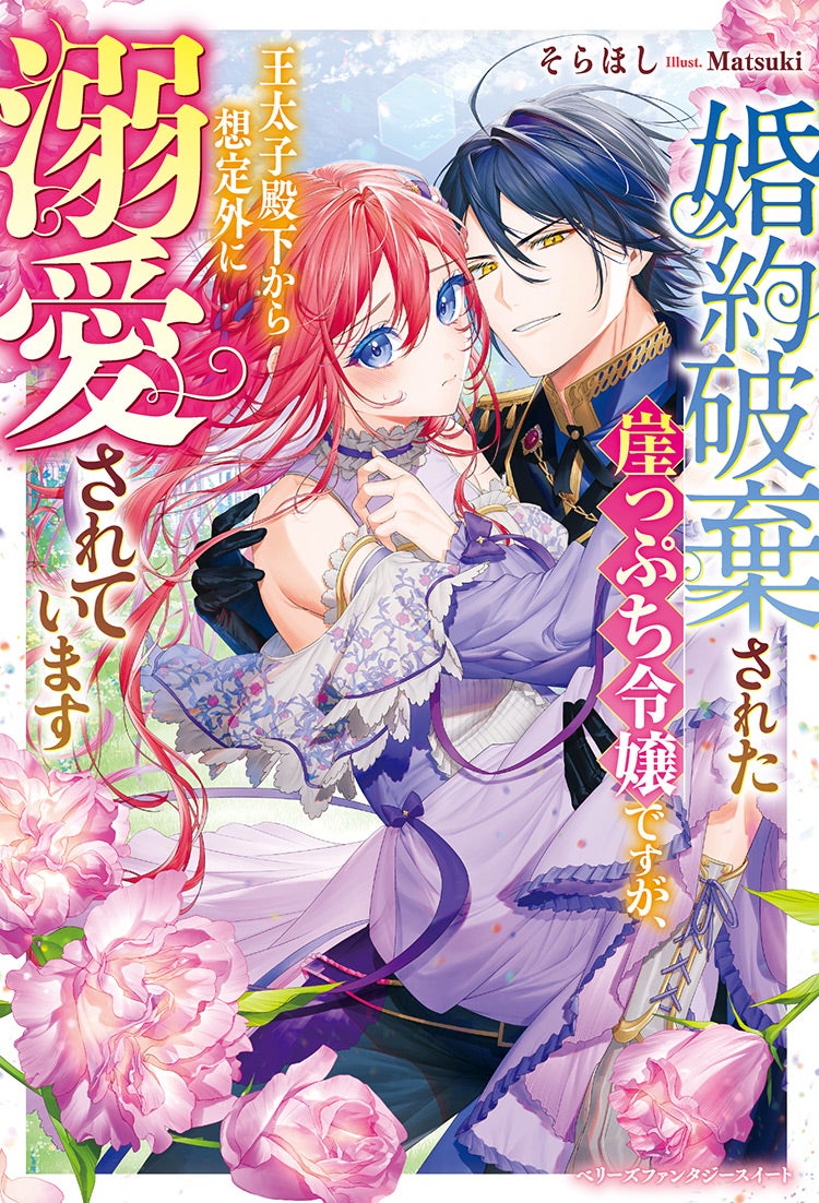 書籍化原作】婚約破棄された崖っぷち令嬢ですが、王太子殿下から想定外に溺愛されています そらほし／著 | 小説投稿サイト ベリーズカフェ -  無料で読める恋愛&ファンタジー小説・コミック