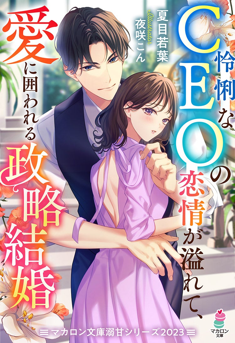 書籍化原作】怜悧なCEOの恋情が溢れて、愛に囲われる政略結婚 ...