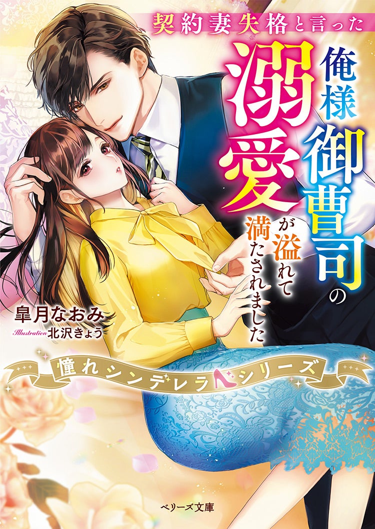 書籍化原作】契約妻失格と言った俺様御曹司の溺愛が溢れて満たされました【憧れシンデレラシリーズ】 皐月なおみ／著 | 小説投稿サイト ベリーズカフェ -  無料で読める恋愛&ファンタジー小説・コミック