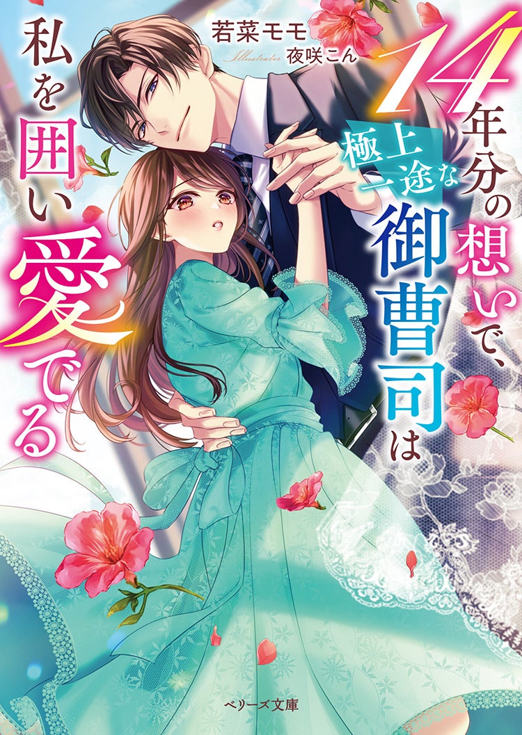 14年分の想いで、極上一途な御曹司は私を囲い愛でる | 小説サイト