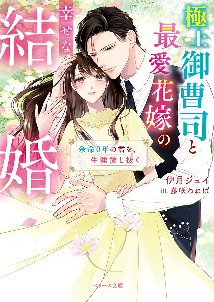 書籍化原作】極上御曹司と最愛花嫁の幸せな結婚～余命０年の君を、生涯愛し抜く～ 伊月ジュイ／著 | 小説投稿サイト ベリーズカフェ -  無料で読める恋愛&ファンタジー小説・コミック