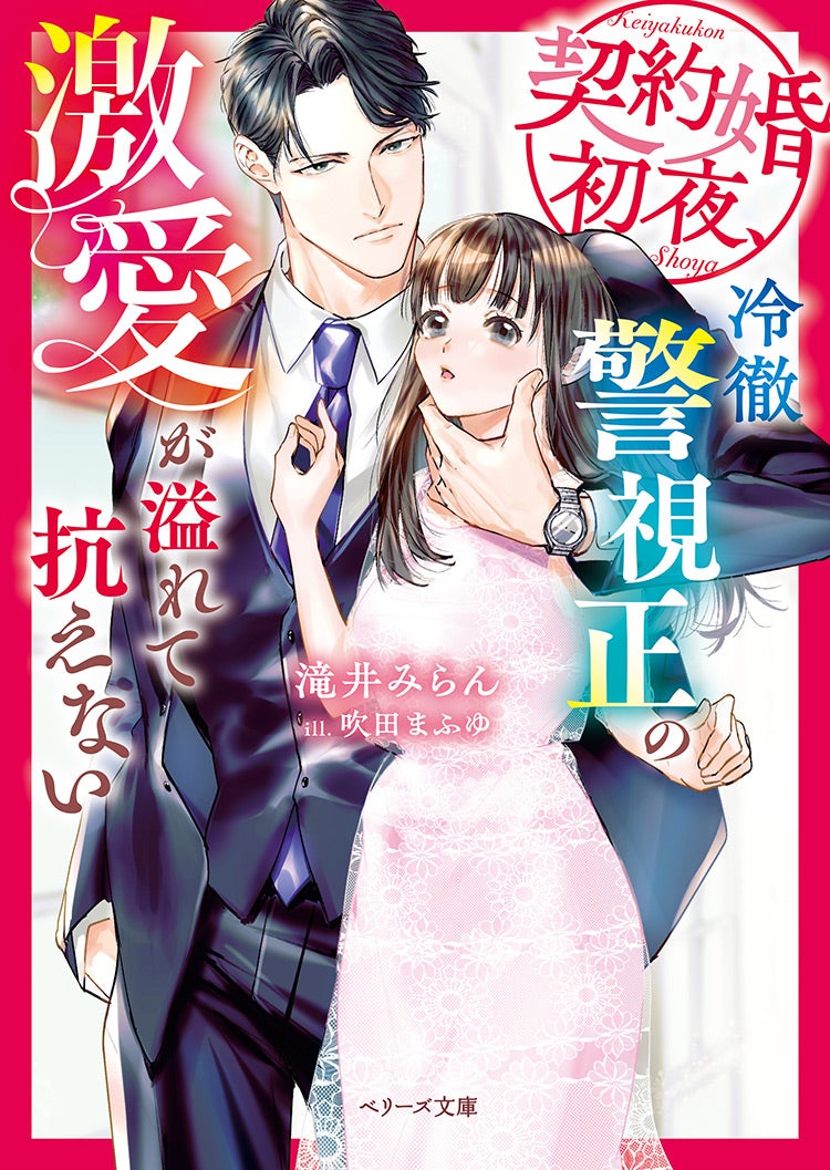 書籍化原作】契約婚初夜、冷徹警視正の激愛が溢れて抗えない 滝井みらん／著 | 小説投稿サイト ベリーズカフェ -  無料で読める恋愛&ファンタジー小説・コミック