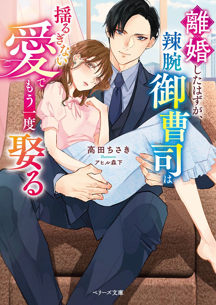 書籍化原作】離婚したはずが、辣腕御曹司は揺るぎない愛でもう一度娶る 高田 ちさき／著 | 小説投稿サイト ベリーズカフェ -  無料で読める恋愛&ファンタジー小説・コミック