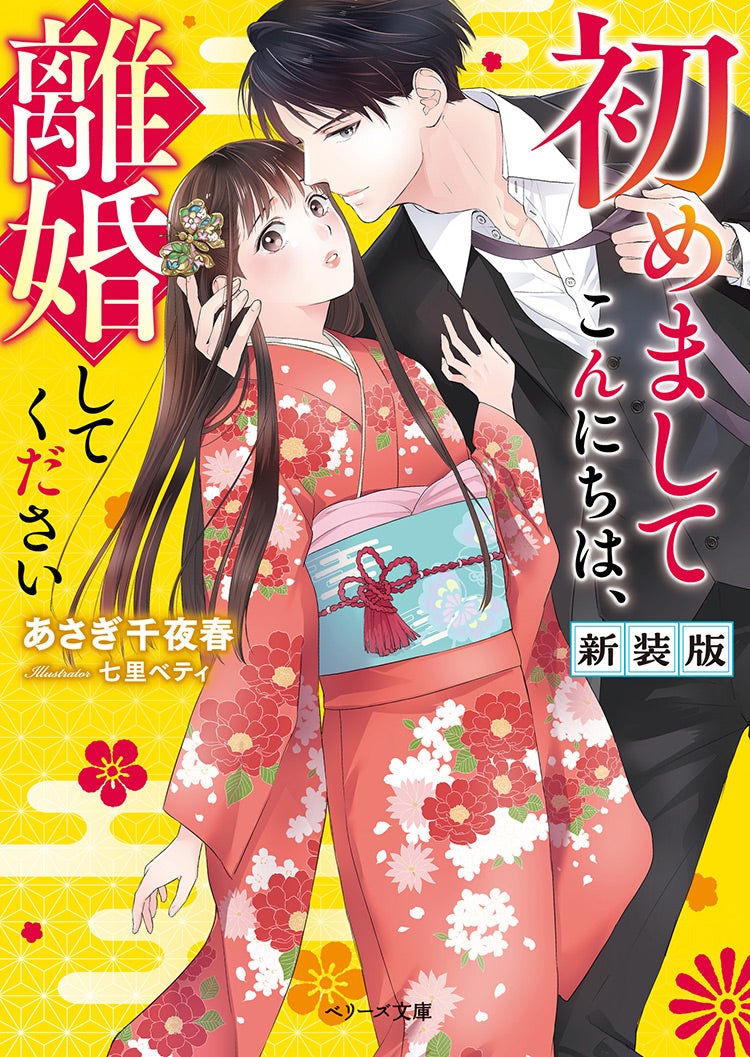 初めましてこんにちは、離婚してください　新装版