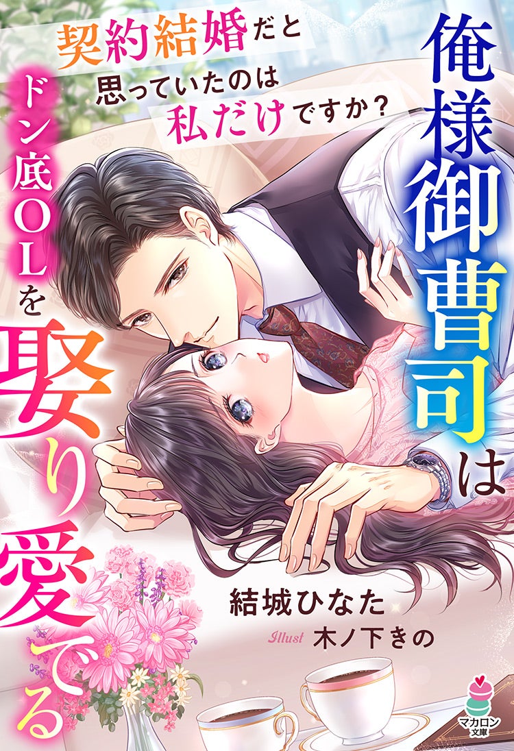 書籍化原作】俺様御曹司はドン底OLを娶り愛でる～契約結婚だと思ってい ...