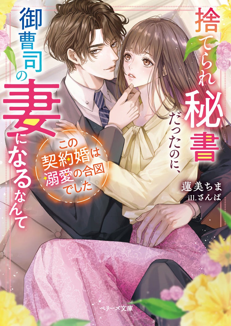 書籍化原作】捨てられ秘書だったのに、御曹司の妻になるなんて この契約婚は溺愛の合図でした 蓮美ちま／著 | 小説投稿サイト ベリーズカフェ -  無料で読める恋愛&ファンタジー小説・コミック