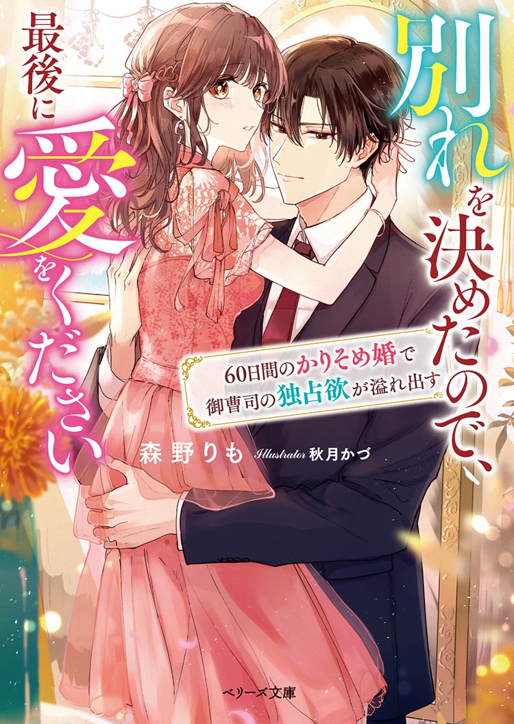 書籍化原作】別れを決めたので、最後に愛をください～60日間のかりそめ婚で御曹司の独占欲が溢れ出す～ 森野りも／著 | 小説投稿サイト ベリーズカフェ  - 無料で読める恋愛&ファンタジー小説・コミック