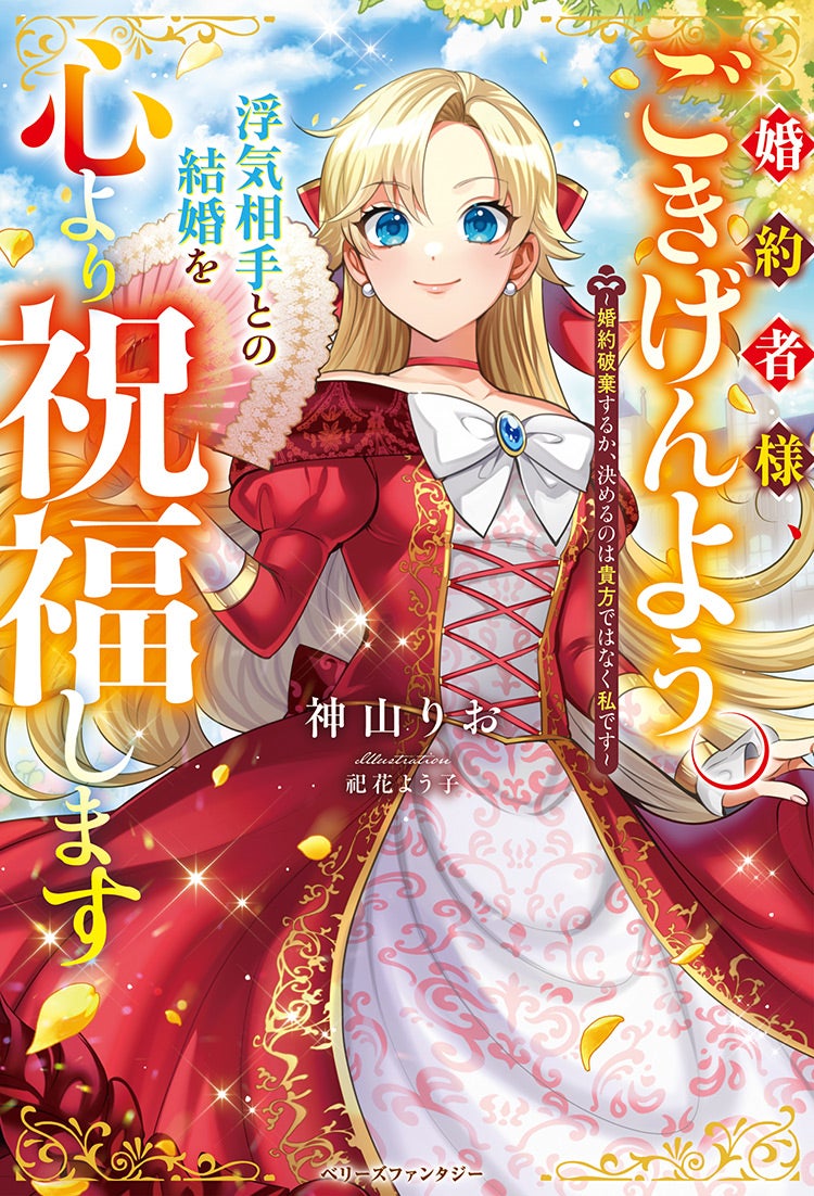 書籍化原作】婚約者様、ごきげんよう。浮気相手との結婚を心より祝福します 神山 りお／著 | 小説投稿サイト ベリーズカフェ -  無料で読める恋愛&ファンタジー小説・コミック