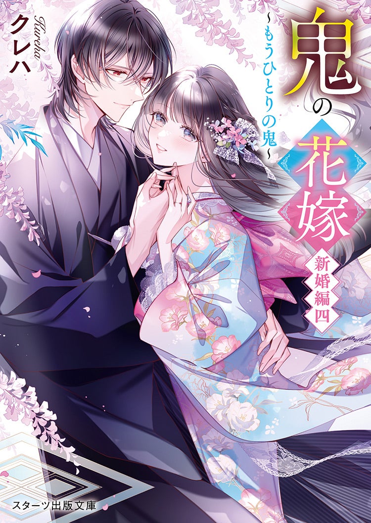 鬼の花嫁　新婚編四～もうひとりの鬼～