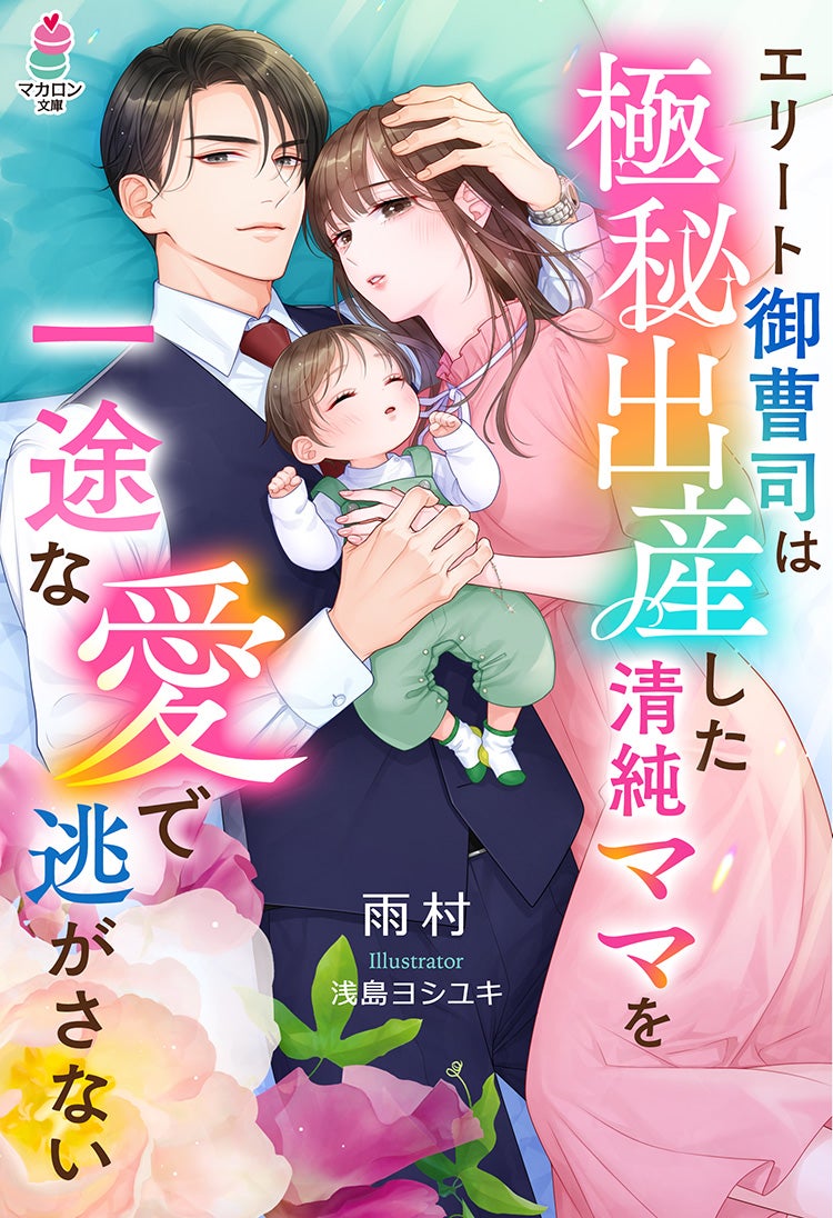 書籍化原作】エリート御曹司は極秘出産した清純ママを一途な愛で逃がさない 雨村／著 | 小説投稿サイト ベリーズカフェ -  無料で読める恋愛&ファンタジー小説・コミック