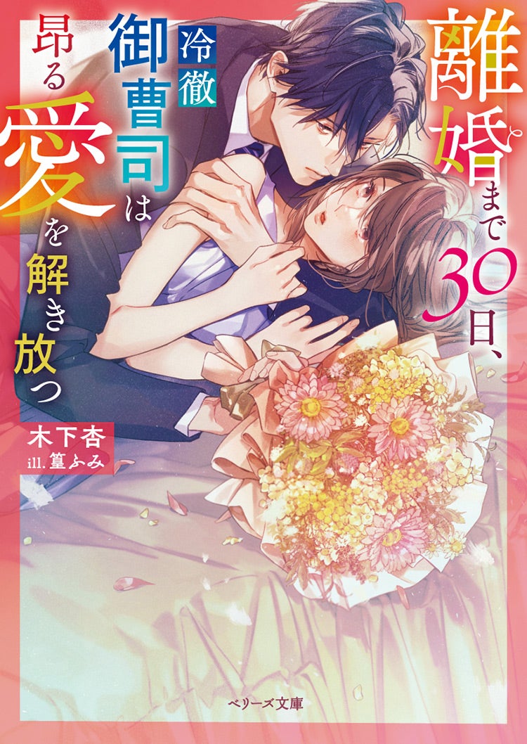 離婚まで30日、冷徹御曹司は昂る愛を解き放つ