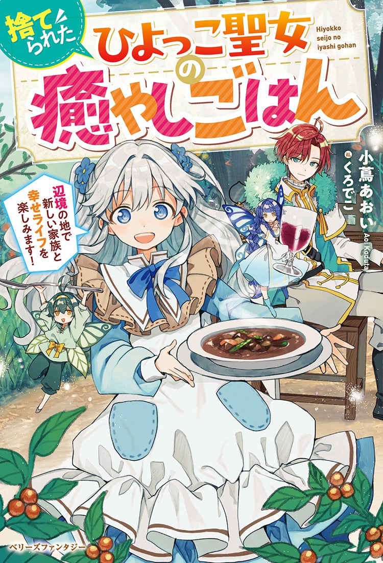 捨てられたひよっこ聖女の癒やしごはん～辺境の地で新しい家族と幸せライフを楽しみます！～