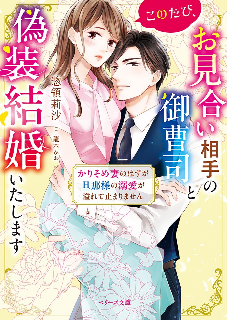 このたび、お見合い相手の御曹司と偽装結婚いたします～かりそめ妻のはずが旦那様の溺愛が溢れて止まりません～