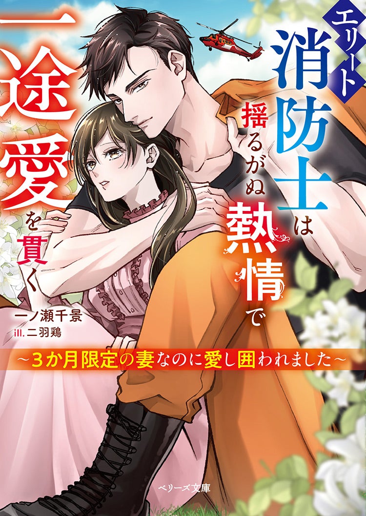 書籍化原作】エリート消防士は揺るがぬ熱情で一途愛を貫く～3か月限定の妻なのに愛し囲われました～ 一ノ瀬 千景／著 | 小説投稿サイト ベリーズカフェ  - 無料で読める恋愛&ファンタジー小説・コミック