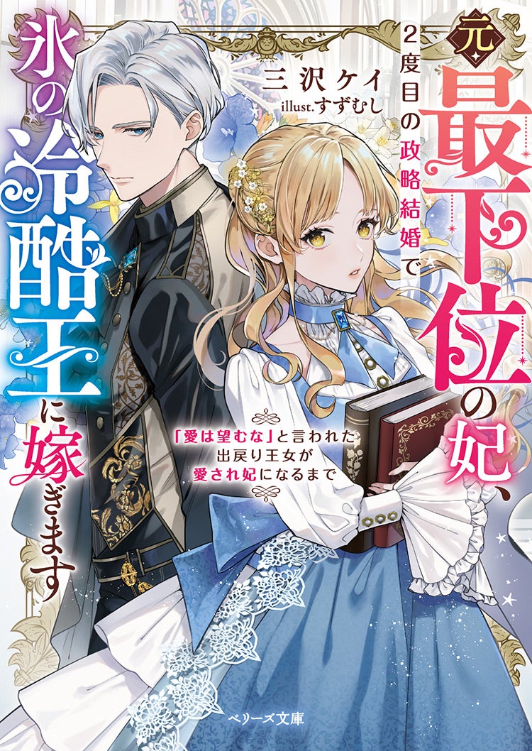 元・最下位の妃、２度目の政略結婚で氷の冷酷王に嫁ぎます～「愛は望むな」と言われた出戻り王女が愛され妃になるまで～