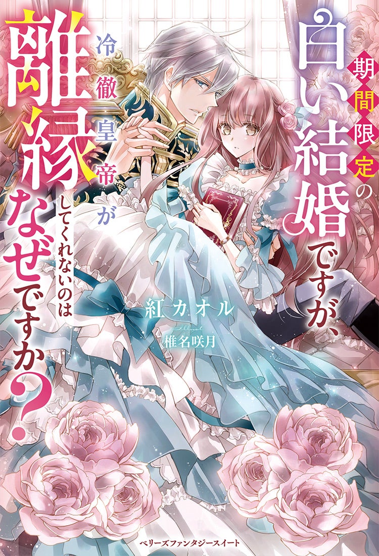 皇帝陛下がやっぱり離縁したくないと言ってくるのですが、お飾り妃の私が伝説の聖女の生まれ変わりだからですか？